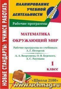 Математика. Окружающий мир. 1 класс: рабочие программы по системе учебников "Школа 2100" — интернет-магазин УчМаг