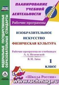 Изобразительное искусство. Физическая культура. 1 класс: рабочие программы по системе учебников "Школа России" — интернет-магазин УчМаг