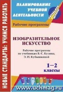 Изобразительное искусство. 1-2 классы: рабочие программы по учебникам  В. С. Кузина, Э. И. Кубышкиной — интернет-магазин УчМаг