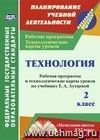Технология. 2 класс: рабочая программа и технологические карты уроков по учебнику Е. А. Лутцевой