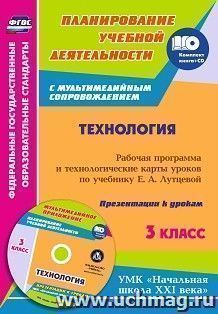 Технология. 3 класс: рабочая программа и технологические карты уроков по учебнику Е. А. Лутцевой. Презентации к урокам в мультимедийном приложении. УМК — интернет-магазин УчМаг