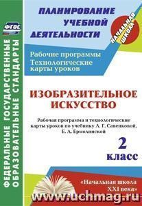 Изобразительное искусство. 2 класс: рабочая программа и технологические карты уроков по учебнику Л. Г. Савенковой, Е. А. Ермолинской — интернет-магазин УчМаг
