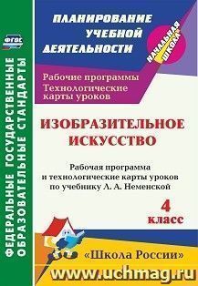 Изобразительное искусство. 4 класс: рабочая программа и технологические карты уроков по учебнику Л. А. Неменской УМК "Школа России" — интернет-магазин УчМаг