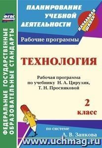 Технология. 2 класс: рабочая программа по учебнику Н. А. Цирулик, Т. Н. Просняковой — интернет-магазин УчМаг