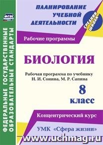 Биология. 8 класс: рабочая программа по учебнику Н. И. Сонина, М. Р. Сапина. УМК "Сфера жизни". Концентрический курс — интернет-магазин УчМаг