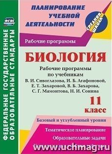 Биология. 11 класс. рабочие программы по учебникам В. И. Сивоглазова, И. Б. Агафоновой, Е. Т. Захаровой, В. Б. Захарова, С. Г. Мамонтова, Н. И. Сонина. Базовый — интернет-магазин УчМаг