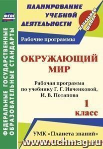 Окружающий мир. 1 класс: рабочая программа по учебнику Г. Г. Ивченковой, И. В. Потапова. УМК "Планета знаний" — интернет-магазин УчМаг