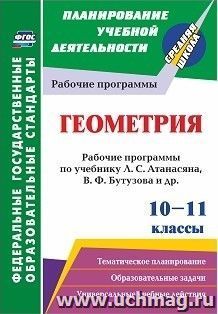 Геометрия. 10-11 классы: рабочие программы по учебнику Л. С. Атанасяна, В. Ф. Бутузова, С. Б. Кадомцева [и др.]. Базовый уровень — интернет-магазин УчМаг