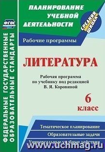Литература. 6 класс: рабочая программа по учебнику под редакцией В. Я. Коровиной — интернет-магазин УчМаг