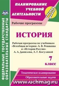 История. 7 класс: рабочая программа по учебникам А. В. Ревякина и А. А. Данилова, Л. Г. Косулиной — интернет-магазин УчМаг