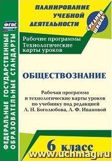 Обществознание. 6 класс: рабочая программа и технологические карты уроков по учебнику под редакцией Л. Н. Боголюбова, Л. Ф. Ивановой — интернет-магазин УчМаг