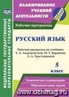 Русский язык. 5 класс: рабочая программа по учебнику Т. А. Ладыженской, М. Т. Баранова, Л. А. Тростенцовой