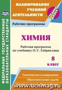 Химия. 8 класс: рабочая программа по учебнику О. С. Габриеляна — интернет-магазин УчМаг