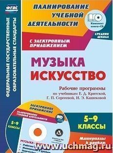 Музыка. Искусство. 5-9 классы. Рабочие программы по учебникам Е. Д. Критской, Г. П. Сергеевой, И. Э. Кашековой: Программы, материалы к урокам, творческие — интернет-магазин УчМаг