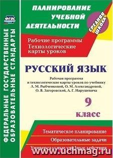 Русский язык. 9 класс. Рабочая программа и технологические карты уроков по учебнику Л. М. Рыбченковой, О. М. Александровой, О. В. Загоровской, А. Г. Нарушевича — интернет-магазин УчМаг