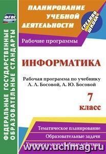 Информатика. 7 класс: рабочая программа по учебнику Л. Л. Босовой, А. Ю. Босовой — интернет-магазин УчМаг