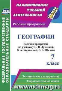 География. 7 класс: рабочая программа по учебнику И. В. Душиной, В. А. Коринской, В. А. Щенева — интернет-магазин УчМаг