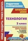 Технология. 2 класс: технологические карты уроков по учебнику О. А. Куревиной, Е. А. Лутцевой
