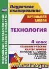 Технология. 4 класс: технологические карты уроков по учебнику Н. А. Цирулик, С. И. Хлебниковой, О. И. Нагель, Г. Э. Цирулик
