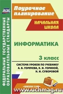 Информатика. 3 класс: система уроков по учебнику А. В. Горячева, К. И. Гориной, Н. И. Суворовой. УМК "Школа 2100" — интернет-магазин УчМаг
