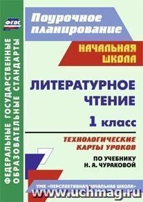 Литературное чтение. 1 класс: технологические карты уроков по учебнику Н. А. Чураковой. УМК "Перспективная начальная школа" — интернет-магазин УчМаг