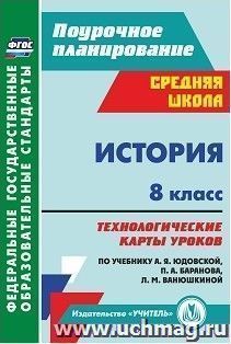 История. 8 класс: технологические карты уроков по учебнику А. Я. Юдовской,  П. А. Баранова, Л. М. Ванюшкиной — интернет-магазин УчМаг