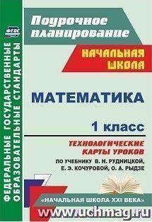 Математика. 1 класс: технологические карты уроков по учебнику В. Н. Рудницкой, Е. Э. Кочуровой, О. А. Рыдзе — интернет-магазин УчМаг