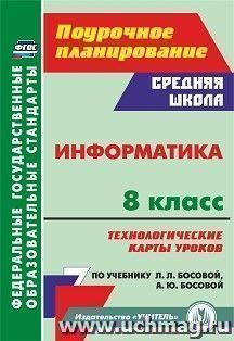Информатика. 8 класс: технологические карты уроков по учебнику Л. Л. Босовой, А. Ю. Босовой — интернет-магазин УчМаг