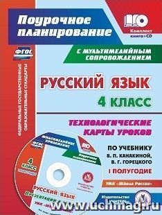 Русский язык. 4 класс. Технологические карты уроков по учебнику В. П. Канакиной, В. Г. Горецкого. Презентации к урокам. УМК "Школа России". I полугодие — интернет-магазин УчМаг