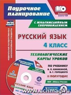 Русский язык. 4 класс. Технологические карты уроков по учебнику В. П. Канакиной, В. Г. Горецкого. Презентации к урокам УМК "Школа России". II полугодие — интернет-магазин УчМаг