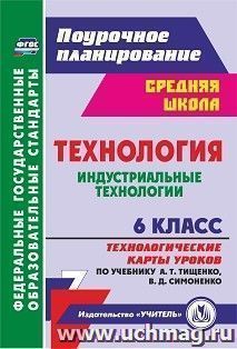 Технология. Индустриальные технологии. 6 класс: технологические карты уроков по учебнику А. Т. Тищенко, В. Д. Симоненко — интернет-магазин УчМаг