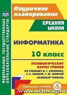 Информатика. 10 класс: технологические карты уроков по учебнику И. Г. Семакина, Е. К. Хеннера, Т. Ю. Шеиной — интернет-магазин УчМаг