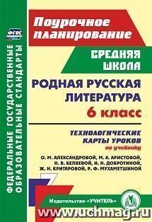 Родная русская литература. 6 класс: технологические карты уроков по учебнику О. М. Александровой, М. А. Аристовой, Н. В. Беляевой, И. Н. Добротиной, Ж. Н — интернет-магазин УчМаг
