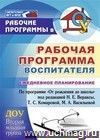 Рабочая программа воспитателя: ежедневное планирование по программе 