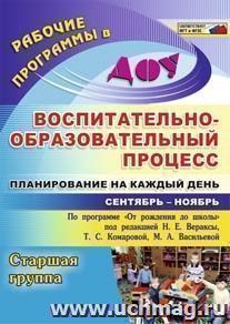 Воспитательно-образовательный процесс: планирование на каждый день по программе "От рождения до школы" под редакцией Н. Е. Вераксы, Т. С. Комаровой,  М. А — интернет-магазин УчМаг