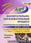 Воспитательно-образовательный процесс: планирование на каждый день по программе 