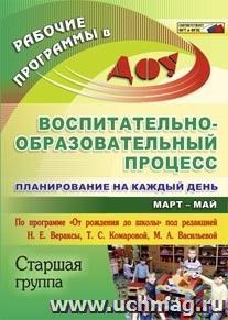 Воспитательно-образовательный процесс: планирование на каждый день по программе "От рождения до школы" под редакцией Н. Е. Вераксы, Т. С. Комаровой, М А — интернет-магазин УчМаг