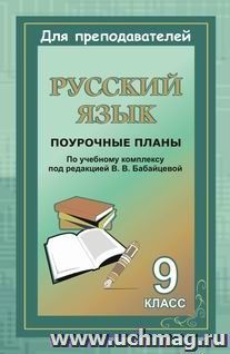 Русский язык. 9 класс: поурочные планы по учебному комплексу под ред. В. В. Бабайцевой — интернет-магазин УчМаг