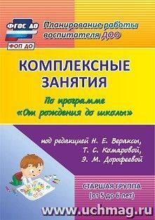 Комплексные занятия по программе "От рождения до школы" под редакцией Н. Е. Вераксы, Т. С. Комаровой, Э. М. Дорофеевой. Старшая группа (от 5 до 6 лет) — интернет-магазин УчМаг