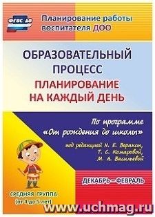 Образовательный процесс планирование на каждый день: по программе "От рождения до школы" под редакцией Н. Е. Вераксы, Т. С. Комаровой, Э. М. Дорофеевой — интернет-магазин УчМаг