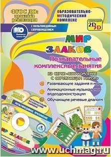 Мир злаков. Познавательные комплексные занятия. Развивающие задания и игры. Анимационные музыкальные видеодемонстрации. Обучающие речевые диалоги. От 4 до 8 лет — интернет-магазин УчМаг