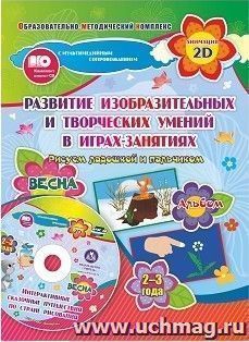 Альбом по развитию изобразительных и творческих умений "Рисуем ладошкой и пальчиком"  для детей 2-3 лет. Весна. Диск с интерактивными сказочными ситуациями — интернет-магазин УчМаг