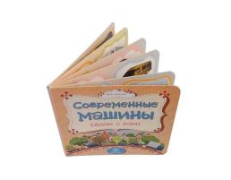 Современные машины рядом с нами: литературно-художественное издание для чтения родителями детям — интернет-магазин УчМаг