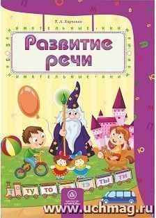 Развитие речи: сборник развивающих заданий для детей 4-5 лет — интернет-магазин УчМаг