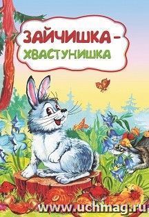 Зайчишка-хвастунишка (По мотивам сказки Д. Н. Мамина-Сибиряка)): литературно-художественное издание для детей дошкольного возраста — интернет-магазин УчМаг