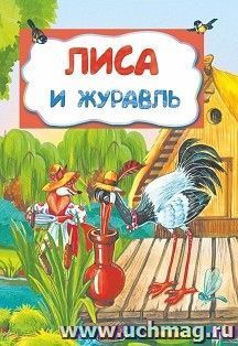 Лиса и журавль (в обработке А. Н. Толстого): литературно-художественное издание для детей дошкольного возраста — интернет-магазин УчМаг