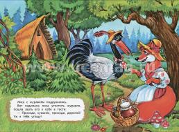 Лиса и журавль (в обработке А. Н. Толстого): литературно-художественное издание для детей дошкольного возраста — интернет-магазин УчМаг