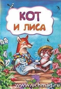 Кот и лиса (по мотивам русской сказки): литературно-художественное издание для детей дошкольного возраста — интернет-магазин УчМаг