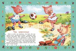 Мои первые сказки: художественно-литературное издание для чтения взрослыми детям — интернет-магазин УчМаг