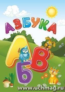 Азбука: для чтения взрослыми детям — интернет-магазин УчМаг